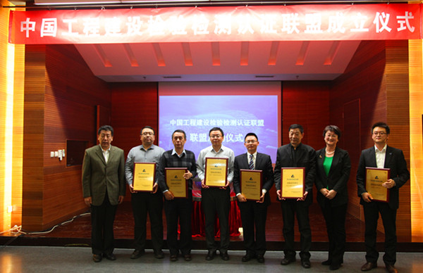 中国工程建设检验检测认证联盟成立 中国工程建设检验检测认证联盟成立