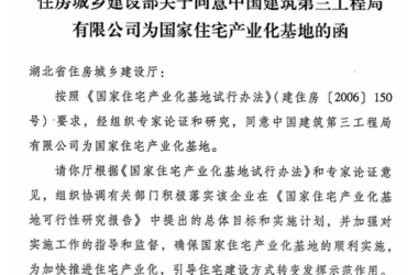 国家住宅产业化基地又添三成员-BIM建筑网