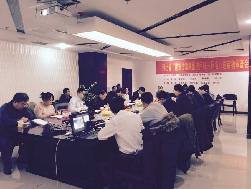 河北省BIM标准送审稿通过审查 河北省BIM标准送审稿通过审查