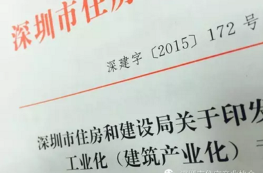 深圳市建筑产业化2015年25件事-BIM建筑网