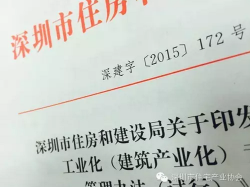 深圳市建筑产业化2015年25件事 深圳市建筑产业化2015年25件事