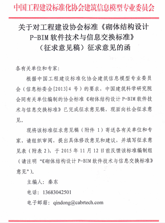 关于对协会标准《砌体结构设计P-BIM软件技术与信息交换标准》征求意见的函 关于对协会标准《砌体结构设计P-BIM软件技术与信息交换标准》征求意见的函