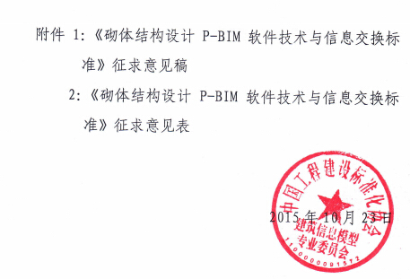 关于对协会标准《砌体结构设计P-BIM软件技术与信息交换标准》征求意见的函 关于对协会标准《砌体结构设计P-BIM软件技术与信息交换标准》征求意见的函