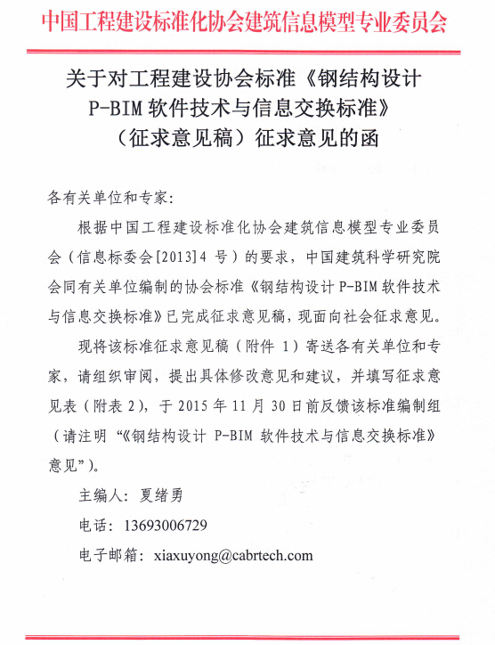 关于对工程建设协会标准《钢结构设计P-BIM软件技术与信息交换标准》(征求意见稿)征求意见函 关于对工程建设协会标准《钢结构设计P-BIM软件技术与信息交换标准》(征求意见稿)征求意见函