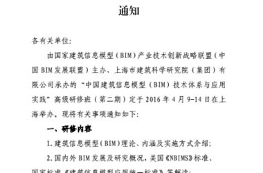 关于举办“中国建筑信息模型（BIM）技术体系与应用实践”高级研修班（第二期）的通知-BIM建筑网