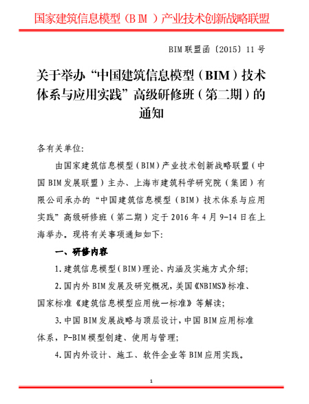 关于举办“中国建筑信息模型(BIM)技术体系与应用实践”高级研修班(第二期)的通知 关于举办“中国建筑信息模型(BIM)技术体系与应用实践”高级研修班(第二期)的通知