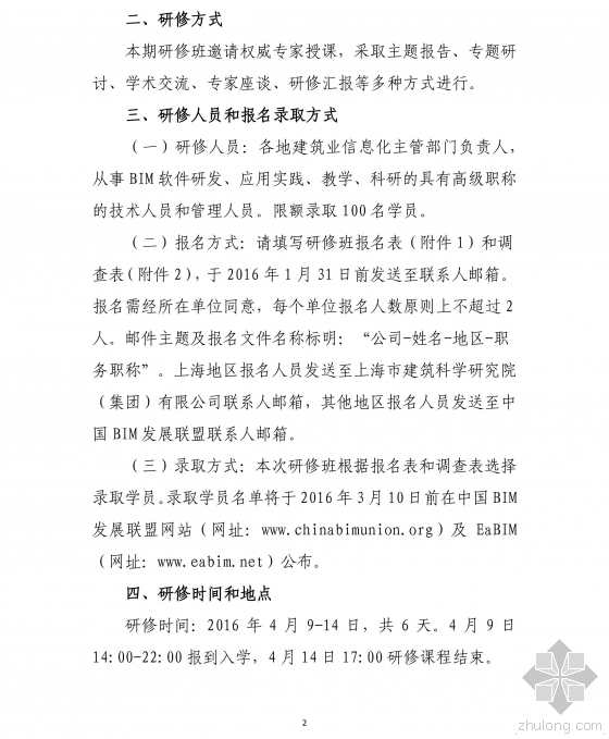 关于举办“中国建筑信息模型(BIM)技术体系与应用实践”高级研修班(第二期)的通知 关于举办“中国建筑信息模型(BIM)技术体系与应用实践”高级研修班(第二期)的通知