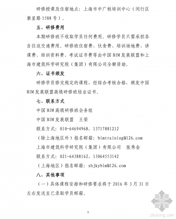 关于举办“中国建筑信息模型(BIM)技术体系与应用实践”高级研修班(第二期)的通知 关于举办“中国建筑信息模型(BIM)技术体系与应用实践”高级研修班(第二期)的通知