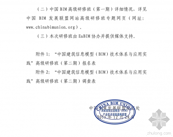 关于举办“中国建筑信息模型(BIM)技术体系与应用实践”高级研修班(第二期)的通知 关于举办“中国建筑信息模型(BIM)技术体系与应用实践”高级研修班(第二期)的通知
