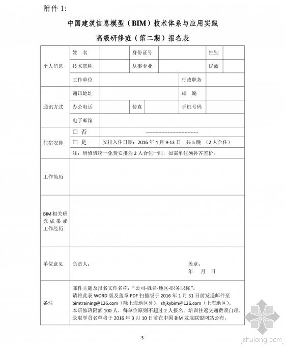 关于举办“中国建筑信息模型(BIM)技术体系与应用实践”高级研修班(第二期)的通知 关于举办“中国建筑信息模型(BIM)技术体系与应用实践”高级研修班(第二期)的通知