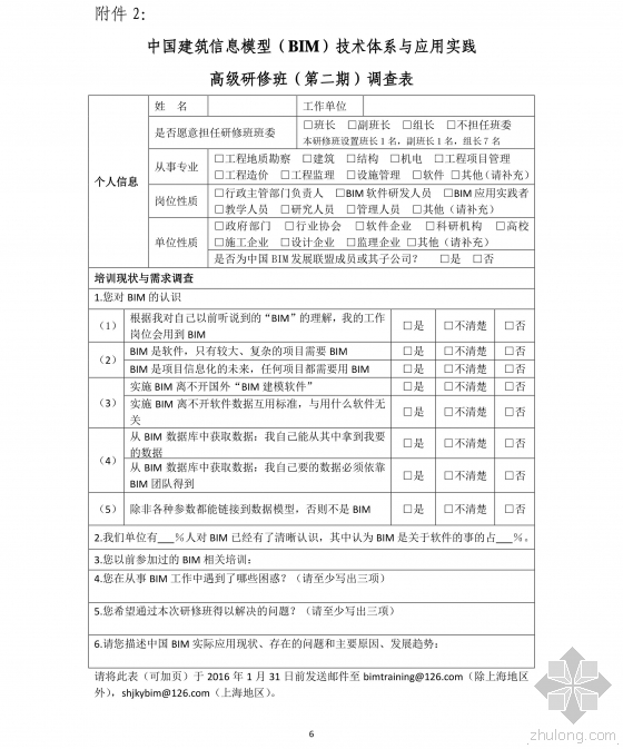 关于举办“中国建筑信息模型(BIM)技术体系与应用实践”高级研修班(第二期)的通知 关于举办“中国建筑信息模型(BIM)技术体系与应用实践”高级研修班(第二期)的通知