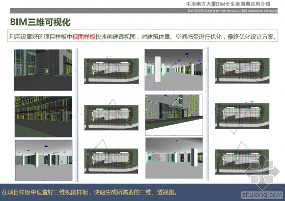 中冶南方大厦BIM全生命周期应用介绍 中冶南方大厦BIM全生命周期应用介绍