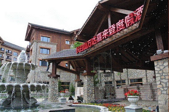 长白山国际旅游度假区南区喜来登、威斯汀酒店项目 长白山国际旅游度假区南区喜来登、威斯汀酒店项目