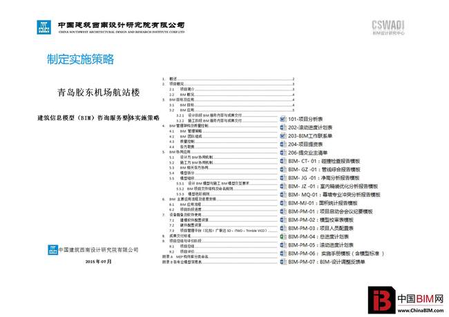 青岛新机场建设项目T1航站楼BIM应用 青岛新机场建设项目T1航站楼BIM应用