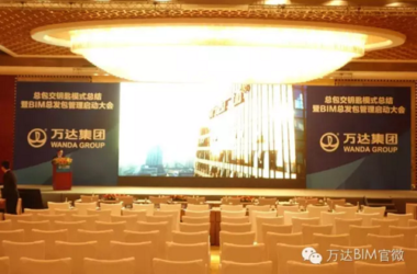 万达BIM总发包管理启动大会召开-BIM建筑网