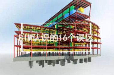 BIM已经很火了，但你得小心这16个误区-BIM建筑网
