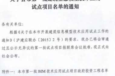 上海市第一批建筑信息模型技术应用试点项目名单公布-BIM建筑网