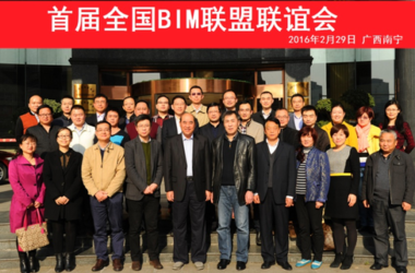 首届全国BIM联盟联谊会成功召开-BIM建筑网