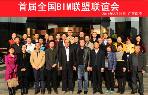 首届全国BIM联盟联谊会成功召开 首届全国BIM联盟联谊会成功召开