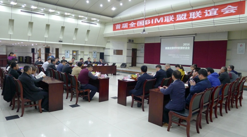 首届全国BIM联盟联谊会成功召开 首届全国BIM联盟联谊会成功召开
