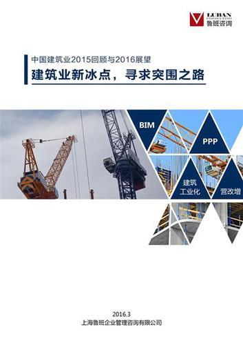 建筑业新冰点,寻求突围之路——中国建筑业2015回顾与2016展望 建筑业新冰点,寻求突围之路——中国建筑业2015回顾与2016展望