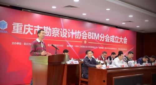 重庆市勘察设计协会BIM分会成立大会顺利召开 重庆市勘察设计协会BIM分会成立大会顺利召开