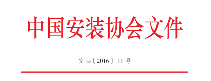 关于举办“安装之星”全国BIM应用大赛的通知 关于举办“安装之星”全国BIM应用大赛的通知
