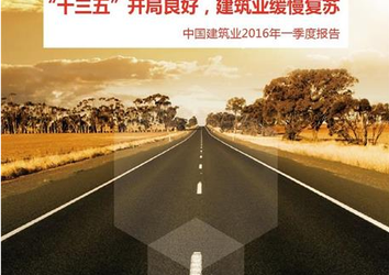 “十三五”开局良好,建筑业缓慢复苏——中国建筑业2016年一季度报告-BIM建筑网