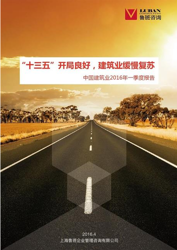 “十三五”开局良好,建筑业缓慢复苏——中国建筑业2016年一季度报告 “十三五”开局良好,建筑业缓慢复苏——中国建筑业2016年一季度报告