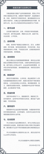 “数据流通行业自律公约”正式在京公布 “数据流通行业自律公约”正式在京公布