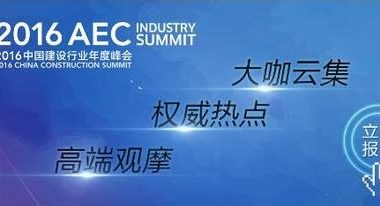 聚焦热点 广联达解读中国建设行业峰会九大主题论坛-BIM建筑网