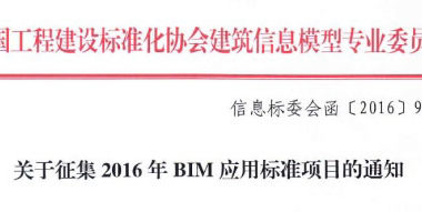 关于征集2016年BIM应用标准项目的通知-BIM建筑网