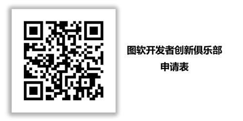 诚邀参加图软开发者创新俱乐部及第二期俱乐部活动! 诚邀参加图软开发者创新俱乐部及第二期俱乐部活动!