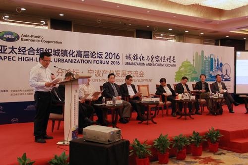 APEC城镇化高层论坛2016--分论坛宁波产业发展交流