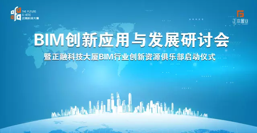 共襄BIM盛会,筑基智慧时代 共襄BIM盛会,筑基智慧时代