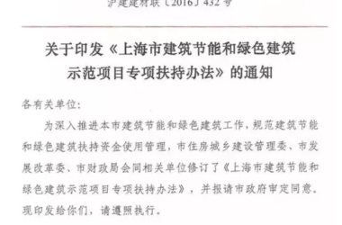 上海市建筑节能和绿色建筑最新补贴政策-BIM建筑网