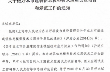 上海市推进建筑信息模型技术应用试点项目和示范工作的通知-BIM建筑网