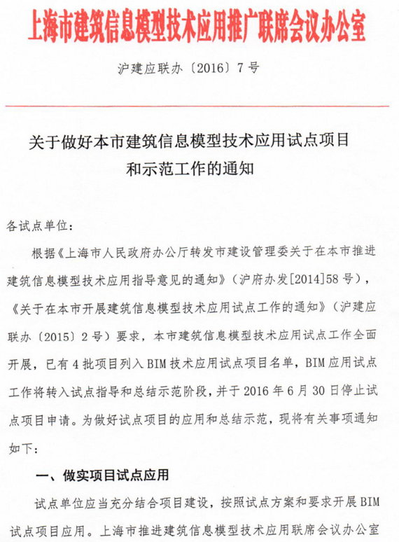 上海市推进建筑信息模型技术应用试点项目和示范工作的通知 上海市推进建筑信息模型技术应用试点项目和示范工作的通知