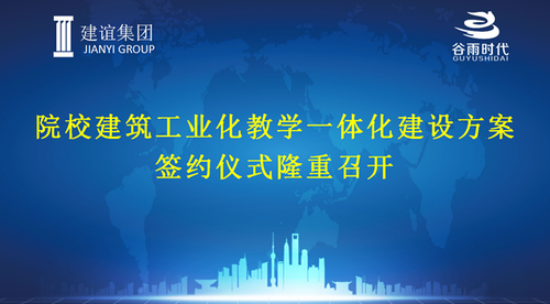 打造院校建筑工业化一体化教学实训平台——建谊集团与谷雨时代签订战略合作协议 打造院校建筑工业化一体化教学实训平台——建谊集团与谷雨时代签订战略合作协议