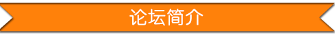 地产界建筑信息发展与创新高峰论坛 地产界建筑信息发展与创新高峰论坛