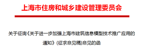 关于进一步加强上海市建筑信息模型技术应用推广的通知 关于进一步加强上海市建筑信息模型技术应用推广的通知