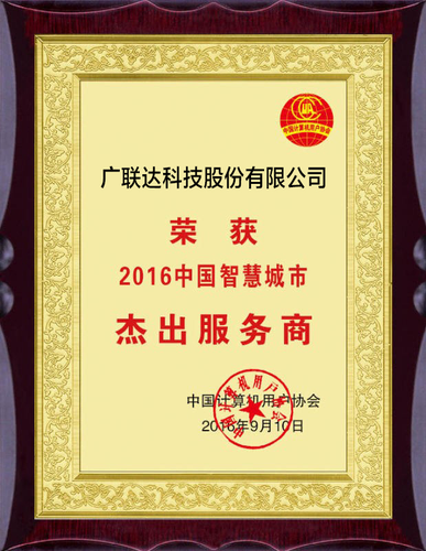 广联达荣获“2016中国智慧城市杰出服务商”奖 助力智慧园区创新发展