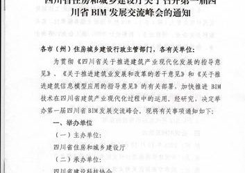 四川省住房和城乡建设厅关于召开第一届四川省BIM发展交流峰会的通知-BIM建筑网