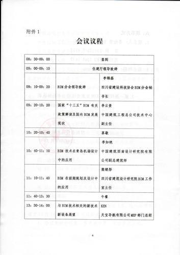 四川省住房和城乡建设厅关于召开第一届四川省BIM发展交流峰会的通知