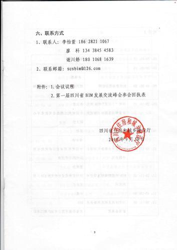 四川省住房和城乡建设厅关于召开第一届四川省BIM发展交流峰会的通知
