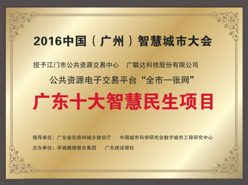 广联达&江门“全市一张网”入选广东十大智慧民生项目 BIM视界 第1张-BIM建筑网 广联达&江门“全市一张网”入选广东十大智慧民生项目 BIM视界 第1张