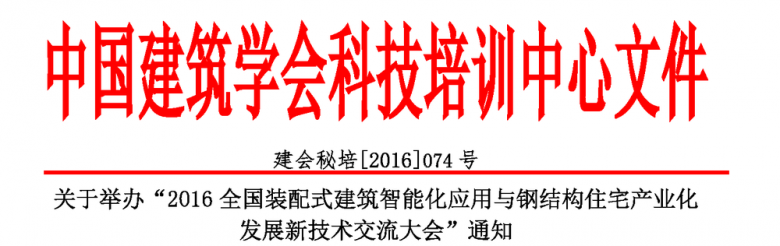 关于举办“2016全国装配式建筑智能化应用与钢结构住宅产业化 发展新技术交流大会”通知 BIM视界 第1张-BIM建筑网 关于举办“2016全国装配式建筑智能化应用与钢结构住宅产业化 发展新技术交流大会”通知 BIM视界 第1张