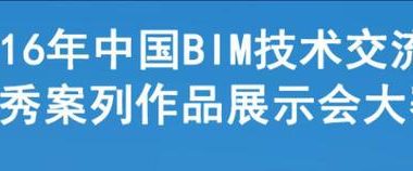 国内知名BIM比赛，你知道几个？-BIM建筑网