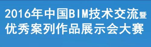 国内知名BIM比赛,你知道几个? BIM视界 第1张-BIM建筑网 国内知名BIM比赛,你知道几个? BIM视界 第1张