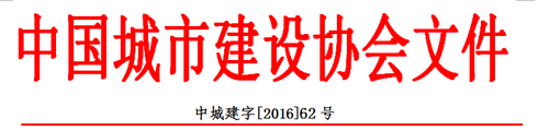 关于举办“2016全国装配式建筑智能化应用与钢结构住宅产业化 发展新技术交流大会”通知 各有关单位: BIM视界 第1张-BIM建筑网 关于举办“2016全国装配式建筑智能化应用与钢结构住宅产业化 发展新技术交流大会”通知 各有关单位: BIM视界 第1张